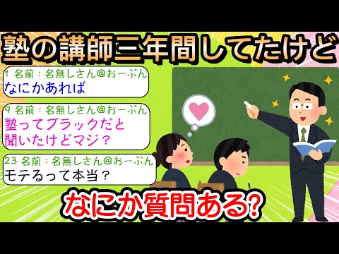 【2ch仕事スレ】塾の講師3年間してたけどなにか質問ある？