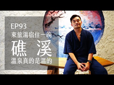 宜蘭礁溪東旅湯宿風華漾．溫泉真的是溫的．串居酒屋超好吃 | EP93