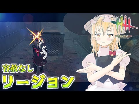 【DbD】容赦なしの治療封殺コンボ！魔理沙キラー回「リージョン編2」【デッドバイデイライト/ゆっくり実況】