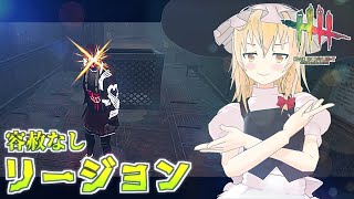 【DbD】容赦なしの治療封殺コンボ！魔理沙キラー回「リージョン編2」【デッドバイデイライト/ゆっくり実況】