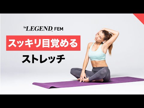 朝スッキリ目覚めるストレッチ | パーソナルトレーナーが解説【ビーレジェンド FEM】