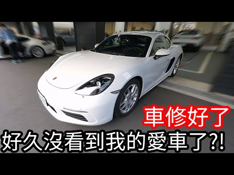 【阿金生活】車修好了 好久沒看到我的愛車了!?