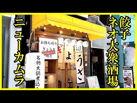 【名古屋酒場】ハッピーアワーでお得に昼飲み 餃子のネオ大衆酒場「ニューカムラ」プリンセス大通栄店