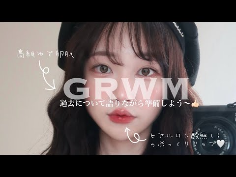 【GRWM】今まであまりした事ない話をしながら秋メイクをしよう🧸🍨リアルゆで卵肌とヒアル無しのぷっくりリップ✨