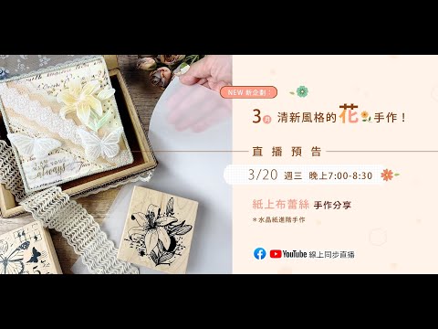 紙上布蕾絲手作分享