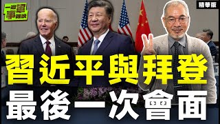 習近平與拜登的最後一次會面【一週軍事雜談精華•邱世卿】