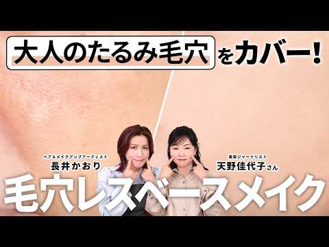 【毛穴レスベースメイク】大人世代の毛穴悩みをメイクでカバー！なんとついに“たるみ毛穴”をカバーできるファンデーションとの感動の出会いが！✨天野佳代子さんといっしょに熱〜くご紹介していきます🔥