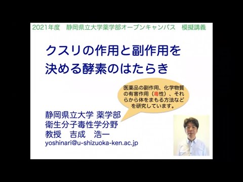 【薬学部】模擬講義 衛生分子毒性学（吉成浩一先生）/ 静岡県立大学