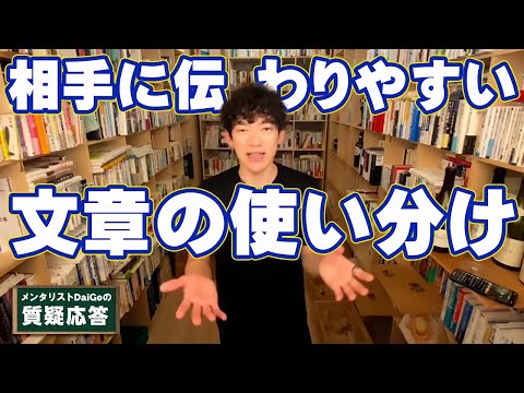 【伝え方】文章が伝わりやすくなる２つの使い分け【メンタリストDaiGo】