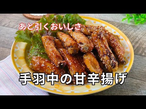 子供ウケ抜群！毎日食べたくなる鶏手羽中の甘辛揚げレシピ  #鶏手羽中 #簡単レシピ