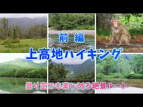 ◆上高地絶景ハイキング 前編 、大正池～田代池～ウエストン園地～河童橋～明神池の絶景ルート。上高地の最適なハイキングルート