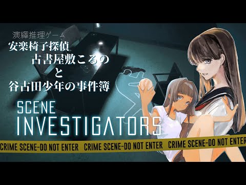 【Scene Investigators】安楽椅子探偵古書屋敷こるのと谷古田少年の事件簿 第二話🔍【古書屋敷こるの / 薬学乙女たんbot】