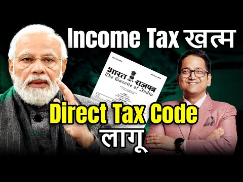 Income Tax खत्म ❌😱 | Direct Tax Code लागू ✅🔥 | Direct Tax Code 2025 | CA Raj K Agrawal