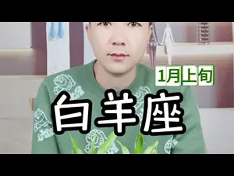 白羊座1月上旬感情波折 十二星座 国学文化 运势早知道 人生经验 婚姻情感