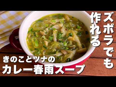 カップに入れてチンするだけ！包丁不要で作れる「きのこのカレー春雨スープ」夜食/ダイエットレシピ【curry soup】