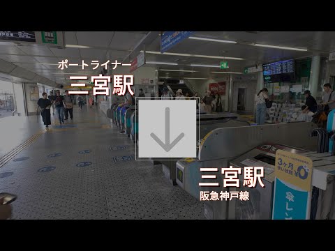 【乗換案内】ポートライナー三宮駅から阪急三宮駅