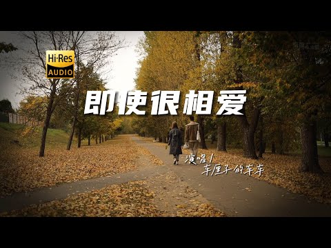 车厘子的车车 - 即使很相爱♫（粤语）『动态歌词 | 高音质 | 每日歌单推荐』