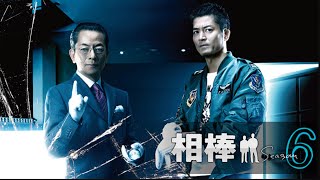 相棒6  💥  1話~5話  💥🅷🅾🆃 ✅ Season 6  FULL NEW 1080 HD