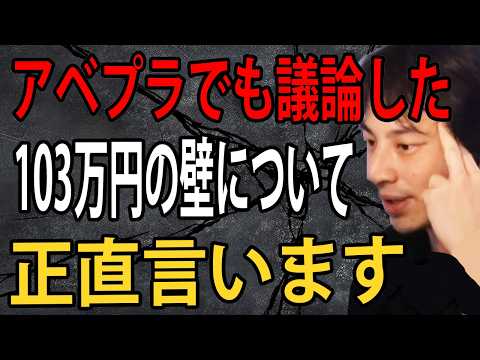 アベプラで米山隆一さんとも議論した103万円の壁について正直言います【ひろゆき切り抜き】