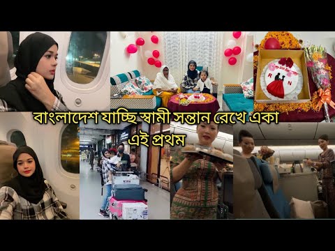 একা দেশে যাচ্ছি স্বামী সন্তান রেখে/First time Nerisha is going BD without her hubby and kids