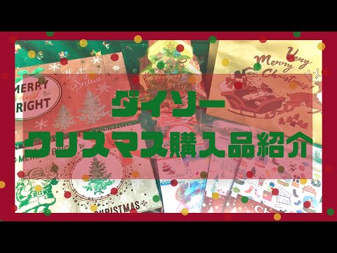 ダイソー♡クリスマス購入品紹介♡