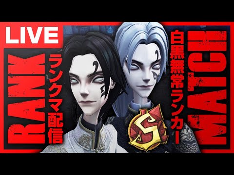 新シーズン！朝ラン朝ラン朝ランラン！無常ランカーのランクマ初見さん大歓迎！【第五人格】【identityV】