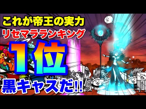 これが「にゃんこ界の帝王！リセマラランキング1位」黒キャスだ！！　#にゃんこ大戦争　#聖夜のプレゼント配達