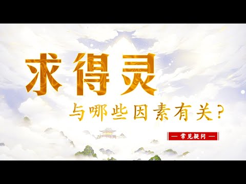 【“求得灵”与哪些因素有关？】常见疑问 || 卢台长 · 节目问答