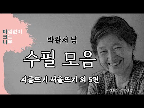 박완서 수필 모음 5편 시골뜨기 서울뜨기 외 | 편안한 목소리 아크나 | 밤에 듣는 오디오북 | 책 읽어드립니다 | 잠들기 전 책 한권