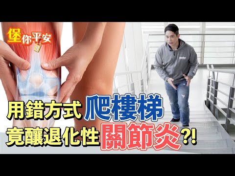 復健科醫師教你如何輕鬆上樓梯