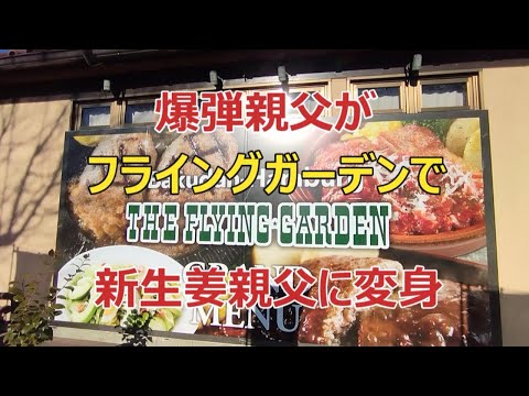 キモヲタ親父がフライングガーデンで爆弾親父（仮称）から新生姜親父（仮称）に変身しちゃった