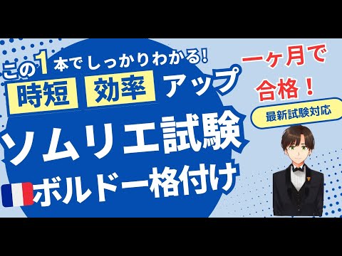 【語呂ワイン／ソムリエ・ワインエキスパート試験】フランス ボルドー