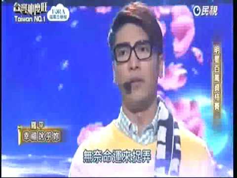 2017-02-04  台灣那麼旺Taiwan No.1-羅平-幸福送乎妳