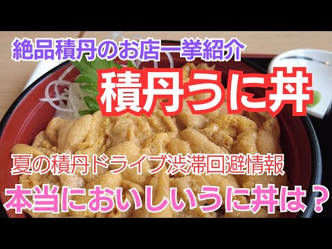 【夏の積丹】夏だけしか食べれない、絶品うに丼を食べれるお店徹底紹介します／みさき・中村屋・港寿し他【北海道ドライブ】