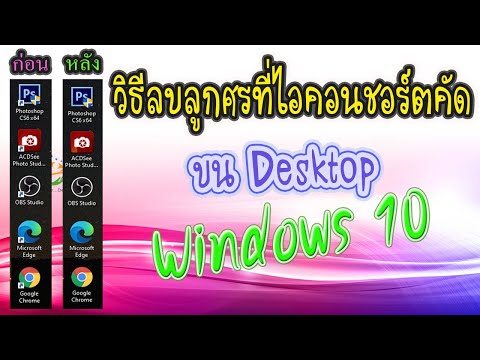 วืธีลบลูกศรไอคอนชอร์ตคัด บน Windows 10