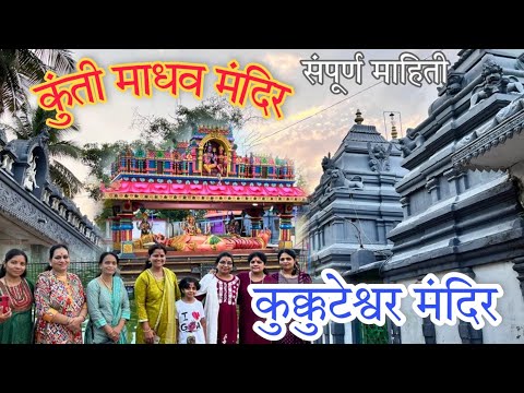 श्रीक्षेत्र#पिठापुर संपूर्ण माहिती | कुंती माधव मंदिर | कुक्कुटेश्वर मंदिर | गोपालबाबा आश्रम