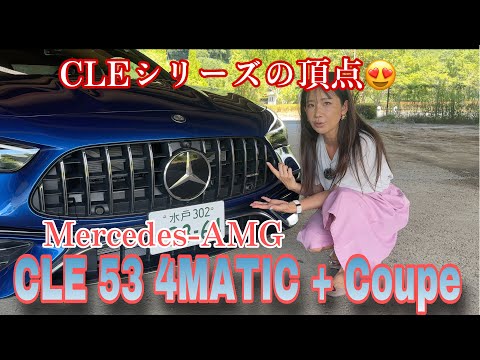 CLE53 4MATIC +Coupe／メルセデスAMG Mercedes-AMG【内外装＆使い勝手編】CLEシリーズの頂点！ボディサイズからして違います♪最後にニャーって言ってます（匂わせ）