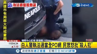 美國警察爆執法爭議！ 美警用膝蓋壓嫌犯頸部致死 民眾怒批:殺人犯｜記者 黃瓊慧｜【國際局勢。先知道】20200527｜三立iNEWS