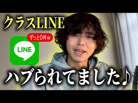 れてんはクラスLINEずっとハブられてました♪【切り抜き】