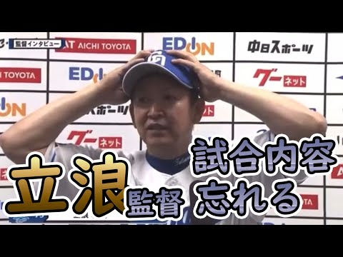 立浪監督、試合内容忘れる・・・