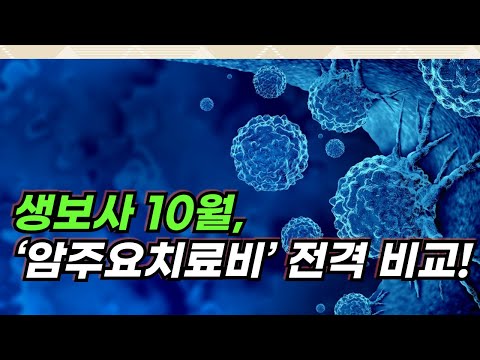 10월, 주요 생보사 ‘암주요치료비’ 비교