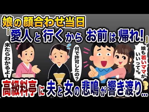 娘の両家顔合わせに私ではなく浮気相手を参加させる夫「若い嫁の方がいいんだよ！」→【2ch修羅場スレ・ゆっくり解説】