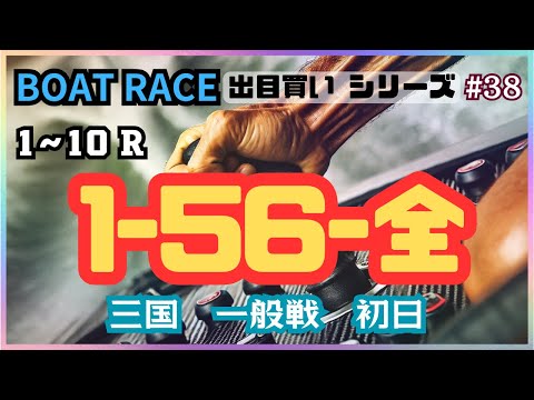 【ボートレース・競艇】出目買い1-56=全で三国初日一般戦で勝負！出目買い1頭で無事プラス収支にできるのか！？