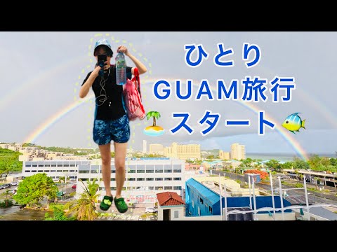 【GUAMひとり旅】11年ぶり6回目のグアムへ1人旅🇬🇺✨【まさかの12時間睡眠💤】