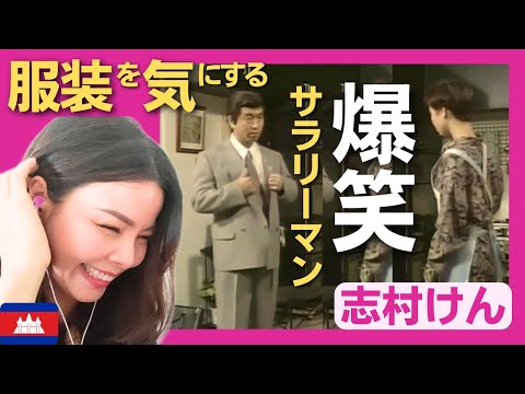 【爆笑】志村けん扮するサラリーマンの前に服装を気にせざるを得ない事態が発生‼〈 志村けん〉 お笑い 【海外の反応】外国人のリアクション shimura ken reaction