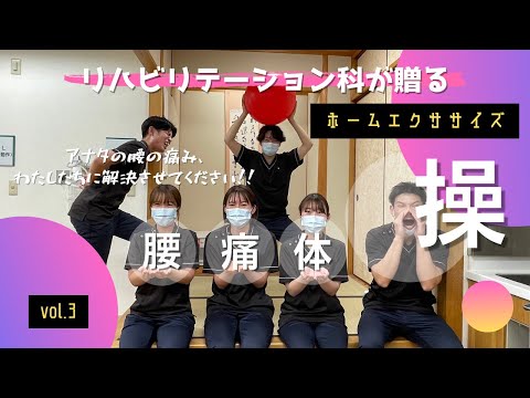 アナタの腰の痛み、わたしたちに解決させてください！！　腰痛体操【リハビリテーション科が贈るホームエクササイズ】