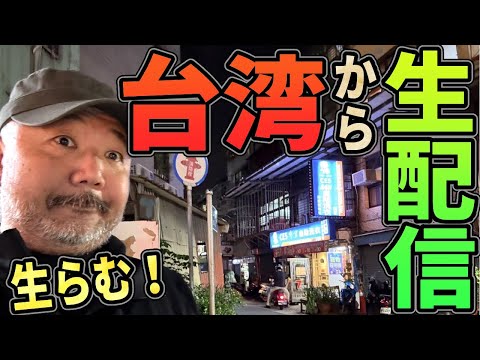 台湾から生らむ配信！