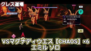 【ザレイズ オフライン版】マグナディウエス【CHAOS】×6 エミル ソロ  tales of the rays 【solo game play】