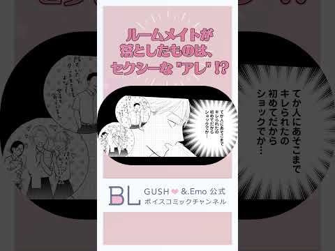 いけ好かない同室になった男子の裏の顔とは…!?　#ボイスコミック #bldrama #shorts #BL