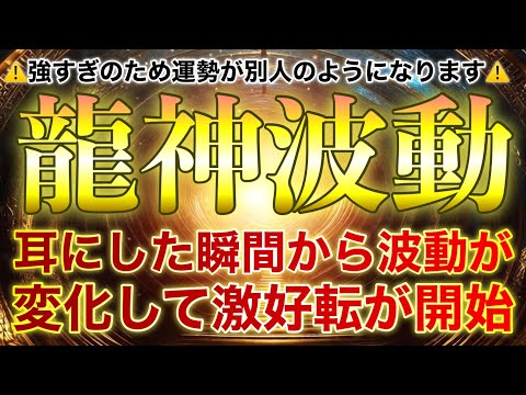 🐉超好転龍神波動⚠️別人のように運命を好転させてしまいます⚠️耳にすると奇跡が連発して億単位の資産を生み出した人もいる🐉隠していた秘密の音源を公開します✨